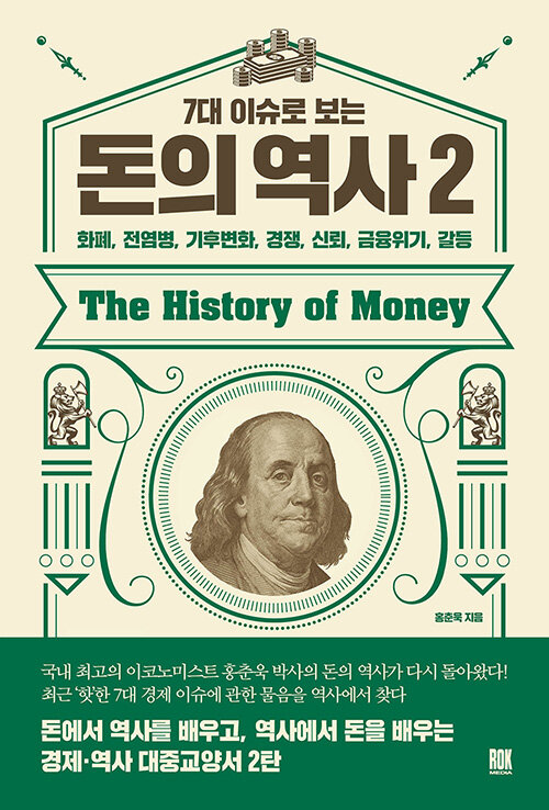 [중고] 7대 이슈로 보는 돈의 역사 2