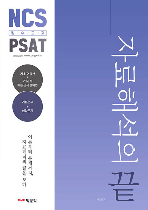 [중고] NCS.PSAT 자료해석의 끝