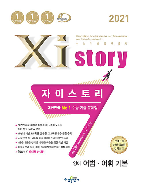 Xistory 자이스토리 영어 어법.어휘 기본 (2021년)