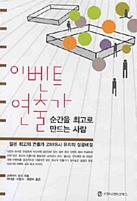 이벤트 연출가, 순간을 최고로 만드는 사람