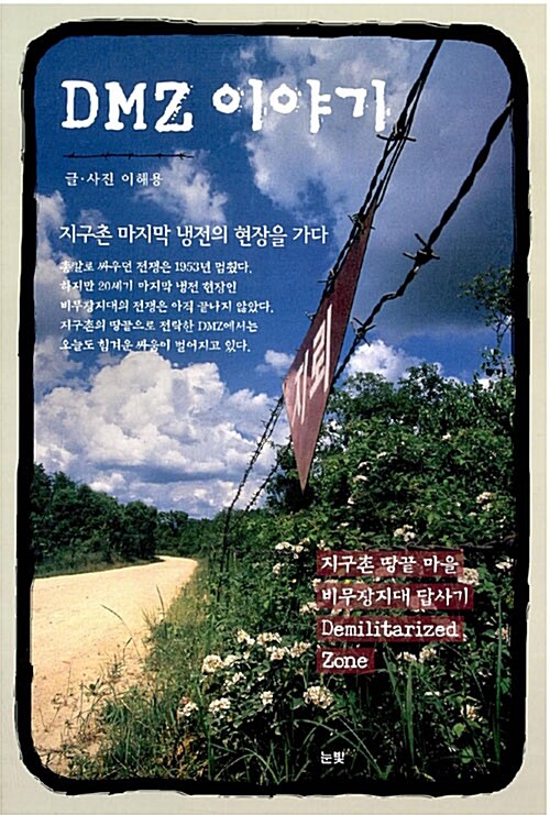 [중고] DMZ 이야기