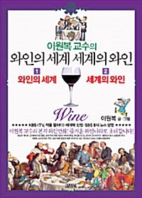 이원복 교수의 와인의 세계, 세계의 와인 세트 -전2권