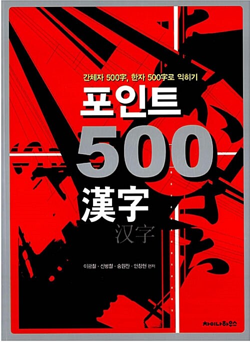 포인트 500 한자