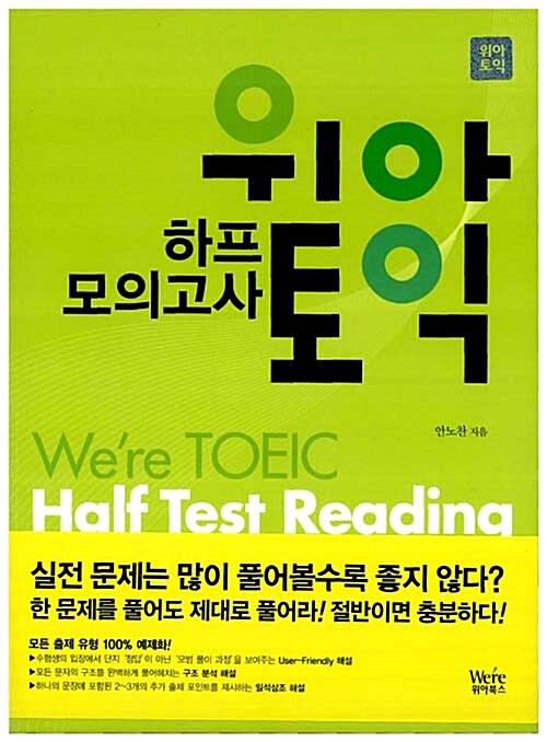 위아토익 하프 모의고사 Reading