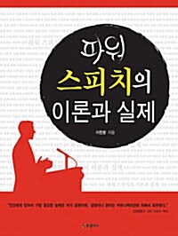 파워 스피치의 이론과 실제