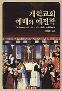 [중고] 개혁교회 예배와 예전학