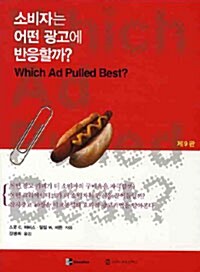 소비자는 어떤 광고에 반응할까?