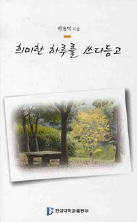 희미한 하루를 쓰다듬고