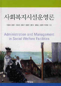 사회복지시설운영론 =Administration and management in social welfare facilities 