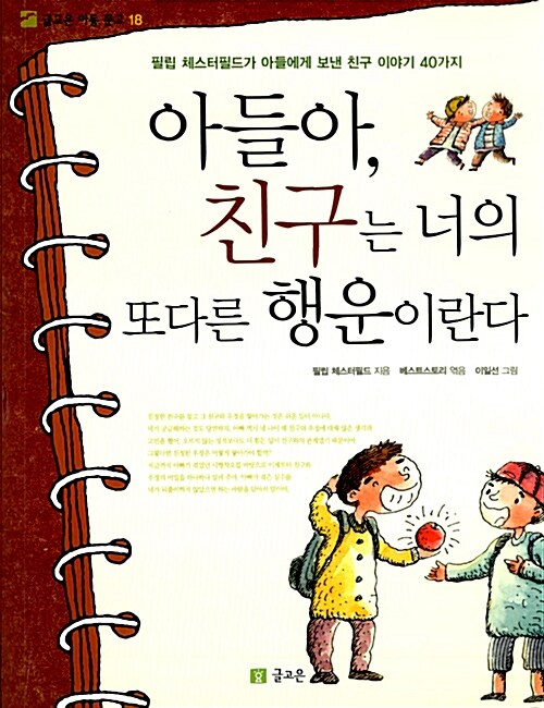 [중고] 아들아, 친구는 너의 또다른 행운이란다