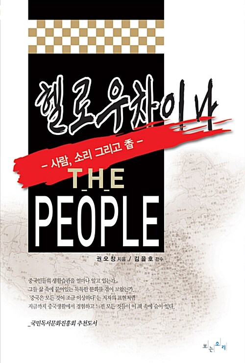 헬로우 차이나 The People