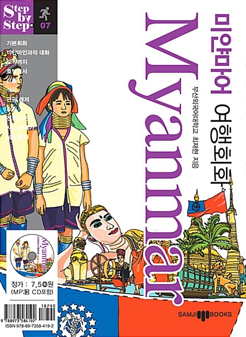 [중고] 미얀마어 여행회화