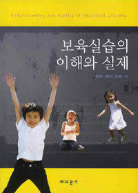 보육실습의 이해와 실제 =Understanding and reality of practical educare 