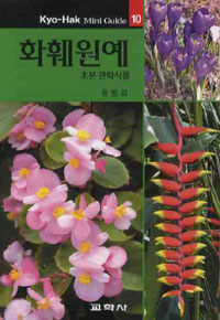 화훼원예 :초본 관화식물 =Ornamental flower : perennials & annuals 