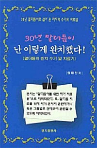 30년 말더듬이 난 이렇게 완치했다!