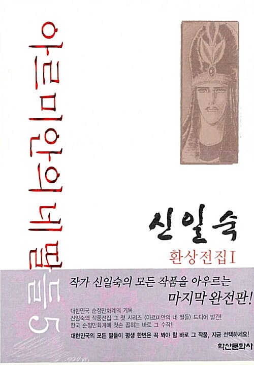 아르미안의 네딸들 5 - 완전판