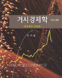 거시경제학 : 연습문제 해답집 제4판