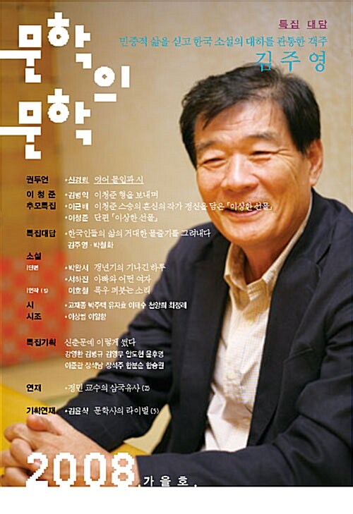 문학의 문학 2008.가을