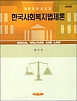 [중고] 한국사회복지법제론
