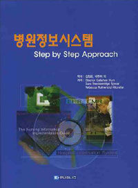 병원정보시스템 : step by step approach
