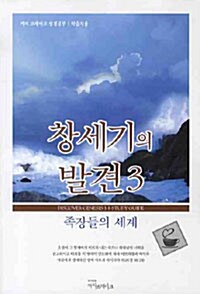 창세기의 발견 3 : 학습자용