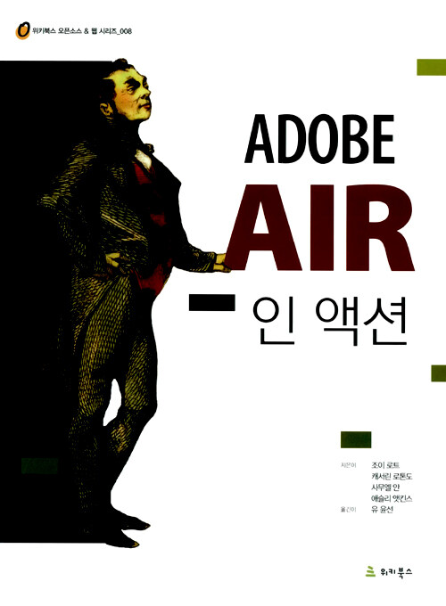 Adobe Air 인 액션