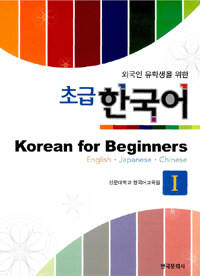 초급 한국어 =English·Japanese·Chinese.Korean for beginners 