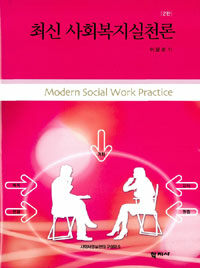 최신 사회복지실천론 =Modern social work practice 