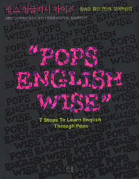 팝스 잉글리시 와이즈 : 팝송을 통한 7단계 영어학습법