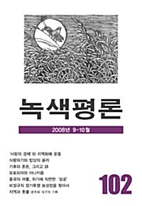 녹색평론 2008년 9.10월