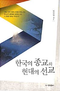 [중고] 한국의 종교와 현대의 선교