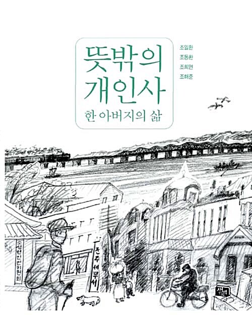 [중고] 뜻밖의 개인사