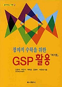 창의적 수학을 위한 GSP 활용