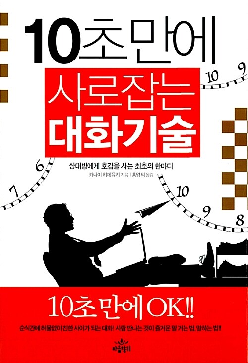 [중고] 10초 만에 사로잡는 대화기술