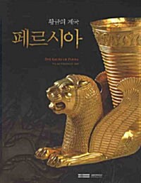 [중고] 황금의 제국 페르시아