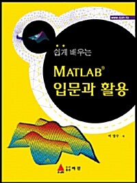 [중고] 쉽게 배우는 MATLAB 입문과 활용