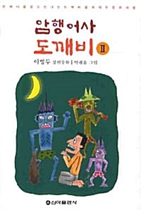 암행어사 도깨비 2