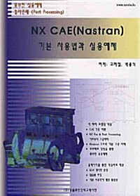 NX CAE(Nastran) 기본 사용법과 실용예제