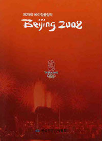 (제29회 베이징올림픽)Beijing 2008. 2