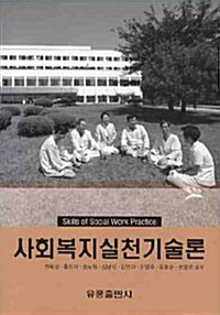 사회복지실천기술론 (권육상 외)