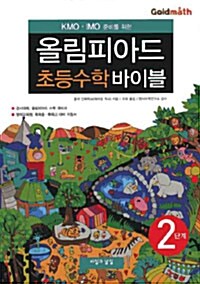 올림피아드 초등수학 바이블 2단계