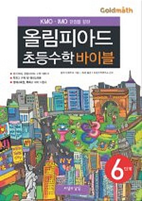 올림피아드 초등수학 바이블 6단계