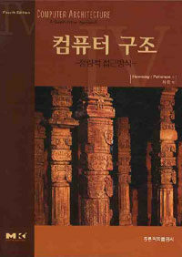 컴퓨터 구조 : 정량적 접근방식 제4판