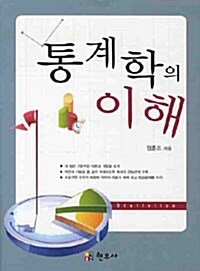 통계학의 이해