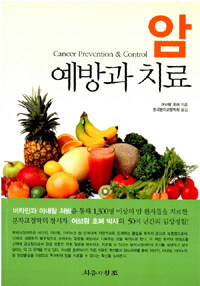 암 예방과 치료