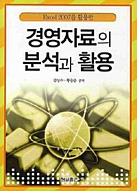 Excel 2007을 활용한 경영자료의 분석과 활용