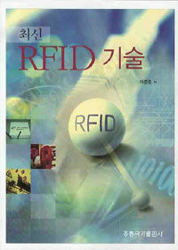 (최신)RFID 기술