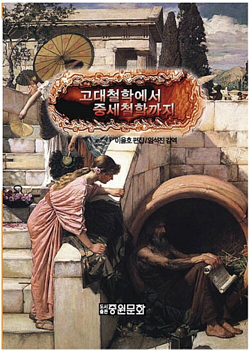 고대철학에서 중세철학까지