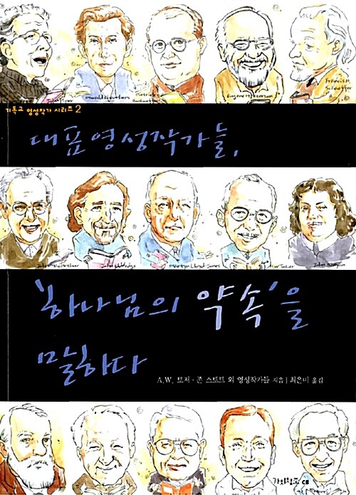 대표 영성작가들, 하나님의 약속을 말하다