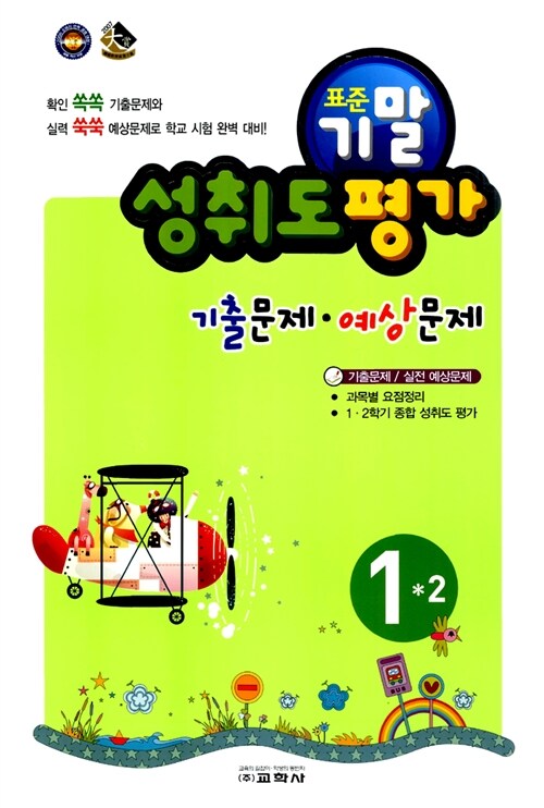 표준 기말 성취도평가 기출문제·예상문제 1-2